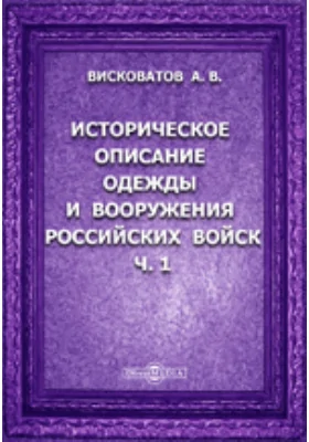 Историческое описание одежды и вооружения Российских войск с рисунками