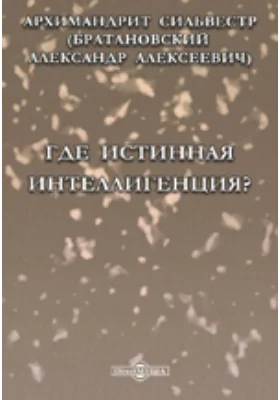 Где истинная интеллигенция?