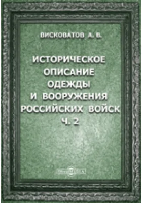 Историческое описание одежды и вооружения Российских войск с рисунками