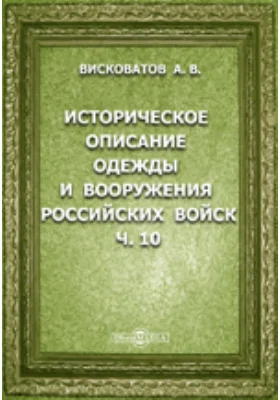 Историческое описание одежды и вооружения российских войск: с рисунками, составленное по Высочайшему повелению