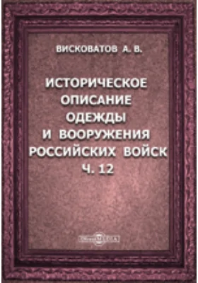 Историческое описание одежды и вооружения российских войск: с рисунками, составленное по Высочайшему повелению