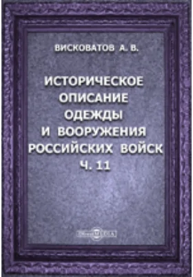 Историческое описание одежды и вооружения российских войск: с рисунками, составленное по Высочайшему повелению