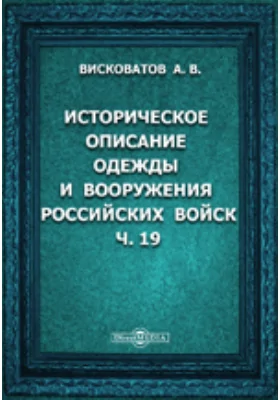 Историческое описание одежды и вооружения российских войск: с рисунками, составленное по Высочайшему повелению