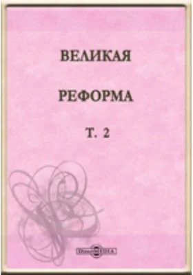 Великая реформа