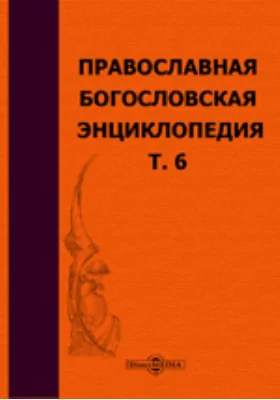 Православная богословская энциклопедия