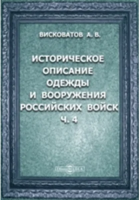 Историческое описание одежды и вооружения российских войск: с рисунками, составленное по Высочайшему повелению