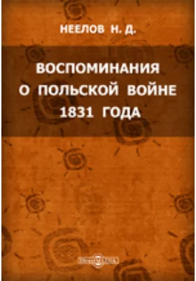Воспоминания о Польской войне 1831 года