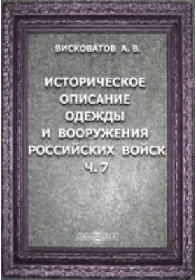 Историческое описание одежды и вооружения российских войск: с рисунками, составленное по Высочайшему повелению