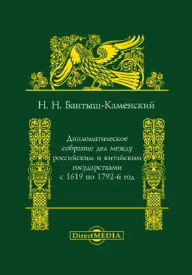 Дипломатическое собрание дел между Российским и Китайским государствами с 1619 по 1792-й год