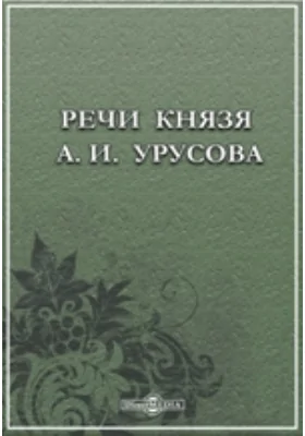 Речи князя А. И. Урусова