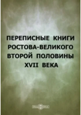 Переписные книги Ростова-Великого второй половины XVII века: историко-документальная литература