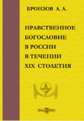 Нравственное богословие в России в течение XIX столетия