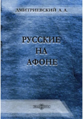 Русские на Афоне. Очерк жизни и деятельности игумена Русского Пантелеймоновского монастыря священно-архимандриата Макария (Сушкина)