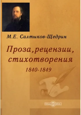 Проза, рецензии, стихотворения 1840-1849