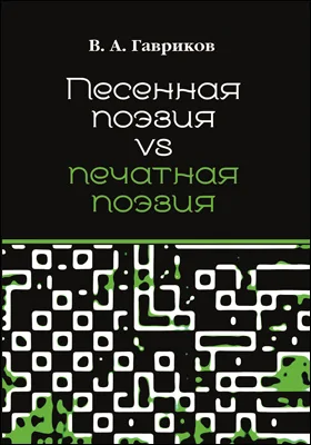 Песенная поэзия vs печатная поэзия