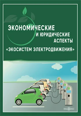 Экономические и юридические аспекты «Экосистем электродвижения»