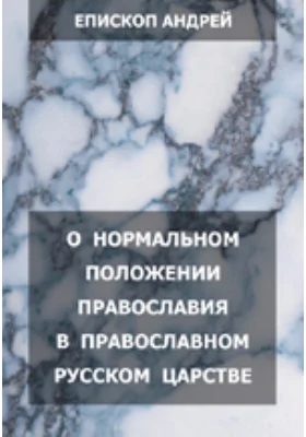 О нормальном положении православия в православном русском царстве
