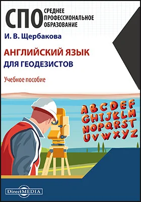 Английский язык для геодезистов