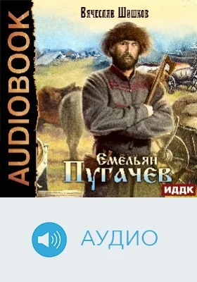 Емельян Пугачев: аудиоиздание