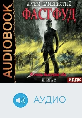 Корм: аудиоиздание. Книга 2. Фастфуд