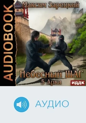 Небесный шаг (5 арка): аудиоиздание