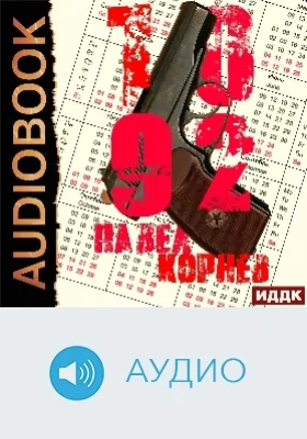 10'92: аудиоиздание