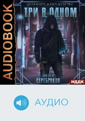 Параллельный мир: аудиоиздание. Книга 1. Три в одном