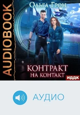 Контракт на контакт: аудиоиздание