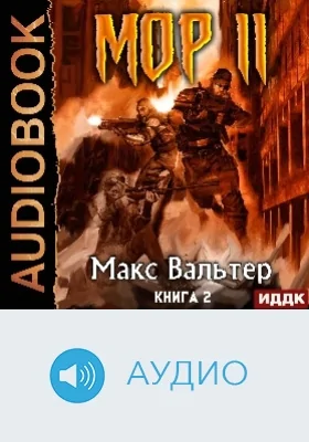Кузов: аудиоиздание. Книга 2. МОР 2
