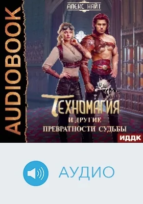 Техномагия и другие превратности судьбы: аудиоиздание