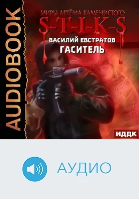 Миры Артёма Каменистого. S-T-I-K-S: Гаситель: аудиоиздание