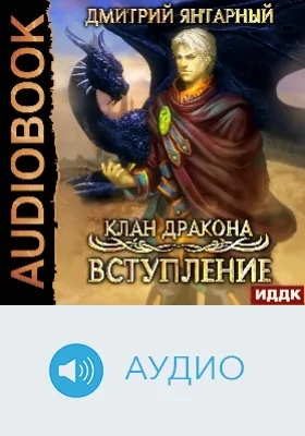 Клан дракона: аудиоиздание. Книга 1. Вступление