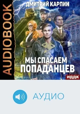 Стражи времени: аудиоиздание. Книга 1. Мы спасаем попаданцев