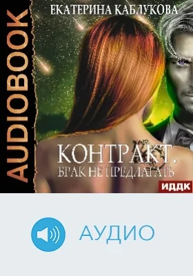 Контракт: брак не предлагать: аудиоиздание