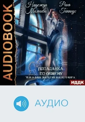 Попаданка по обмену, или Альма-матер не нашего мира: аудиоиздание