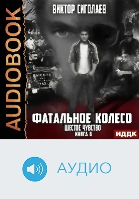 Фатальное колесо: аудиоиздание. Книга 6. Шестое чувство