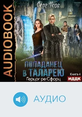 Попаданец в Таларею: аудиоиздание. Книга 4. Герцог ре Сфорц