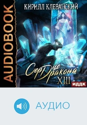 Сердце Дракона: аудиоиздание. Книга 13