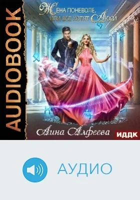 Жена поневоле, или Все хотят Люси: аудиоиздание
