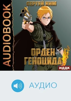 Орден геноцида: аудиоиздание