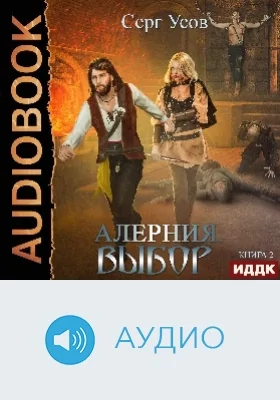 Алерния: аудиоиздание. Книга 2. Выбор