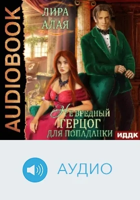 (Не)вредный герцог для попаданки: аудиоиздание