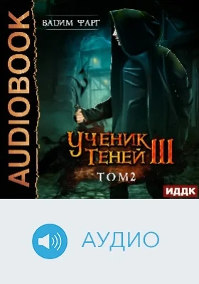 Ученик Теней: аудиоиздание. Книга 3. Том 2