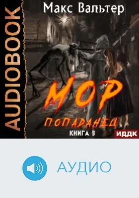 Кузов: аудиоиздание. Книга 3. МОР Попаданец