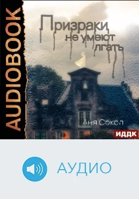 Призраки не умеют лгать: аудиоиздание