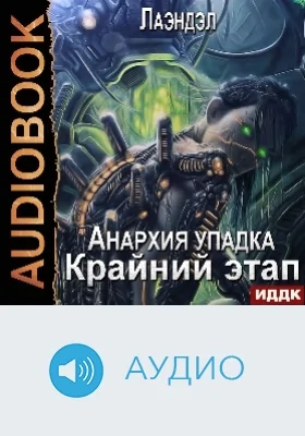 Анархия упадка: аудиоиздание. Книга 13. Крайний этап