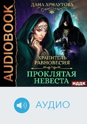 Хранитель равновесия: аудиоиздание. Книга 1. Проклятая невеста