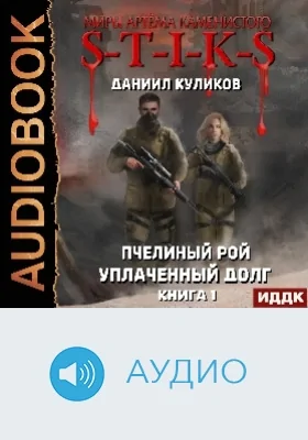 Миры Артёма Каменистого. S-T-I-K-S: пчелиный Рой: аудиоиздание. Книга 1. Уплаченный долг