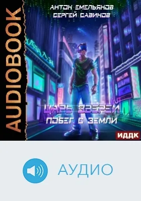 Царь зверей: аудиоиздание. Книга 1. Побег с Земли