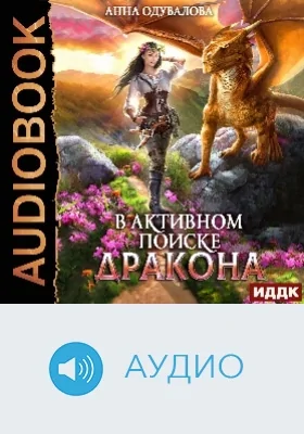 В активном поиске дракона: аудиоиздание